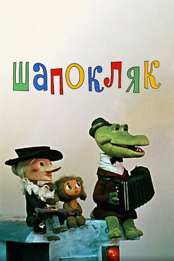 Póster de Shapoklyak