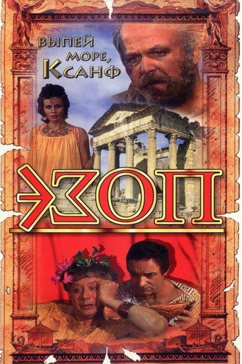 Póster de Эзоп