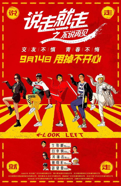 Póster de 说走就走之不说再见