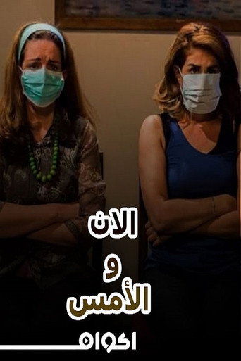 Póster de مسرحية الآن والأمس