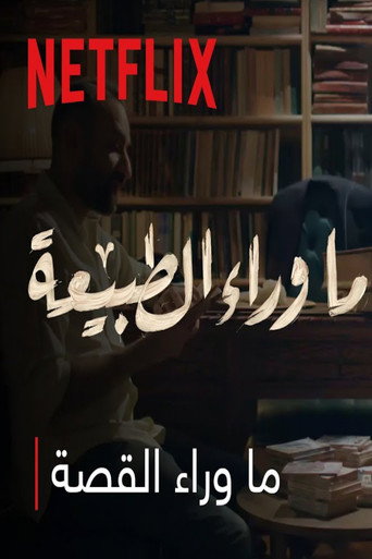 Póster de ما وراء الطبيعه : ما وراء القصة