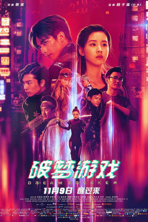 Póster de 破梦游戏