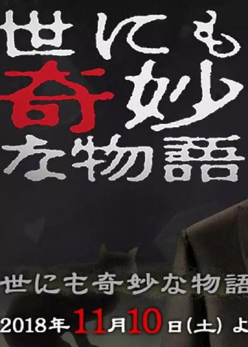 Póster de 世にも奇妙な物語 '18秋の特別編