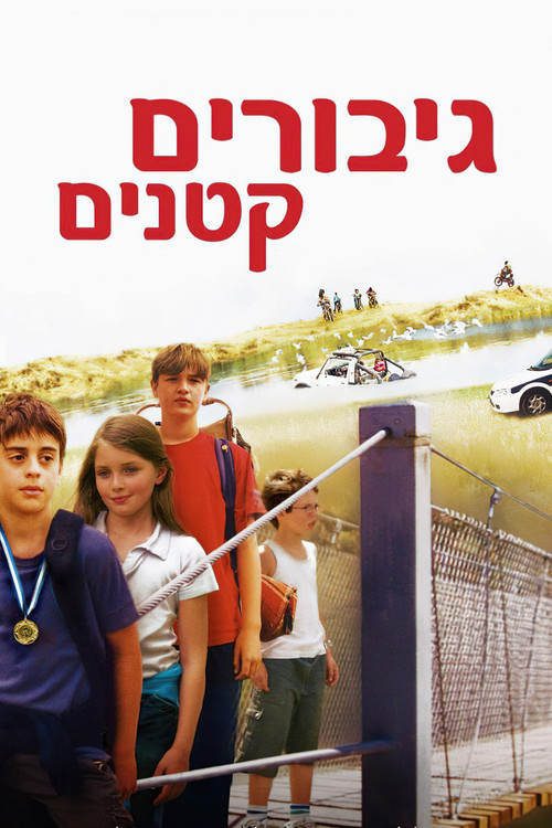 Póster de גיבורים קטנים