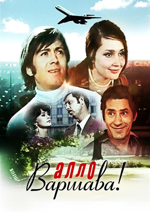 Póster de Алло, Варшава!