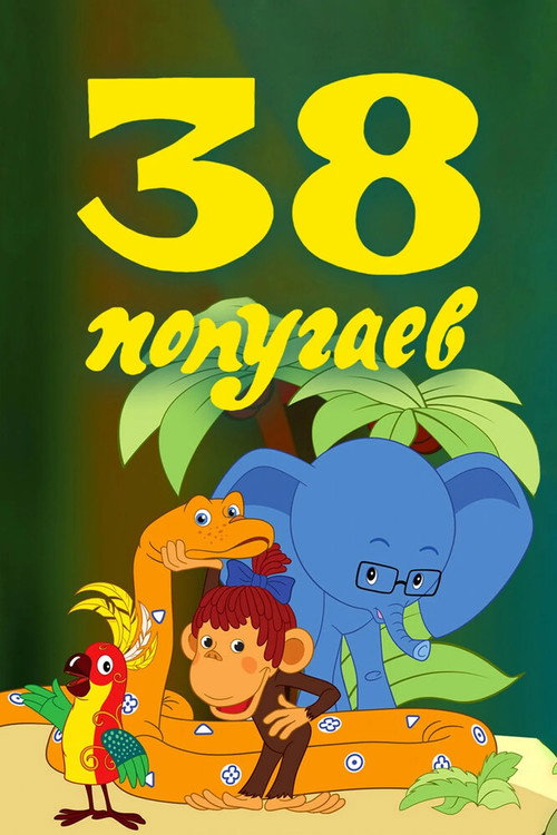 Póster de 38 попугаев