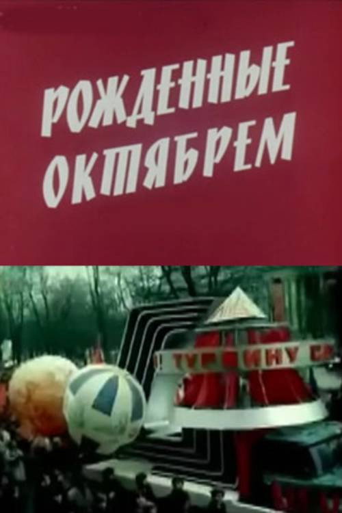 Póster de Рожденные Октябрем