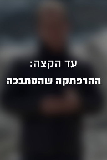 Póster de עד הקצה: ההרפתקה שהסתבכה