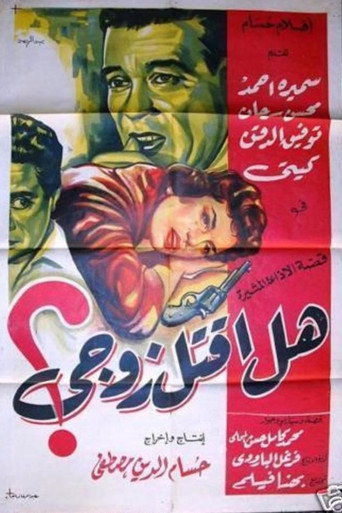 Póster de هل أقتل زوجى