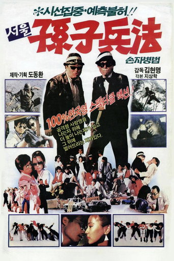 Póster de 서울손자병법