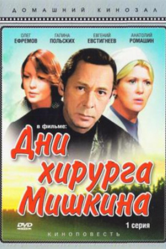 Póster de Дни хирурга Мишкина