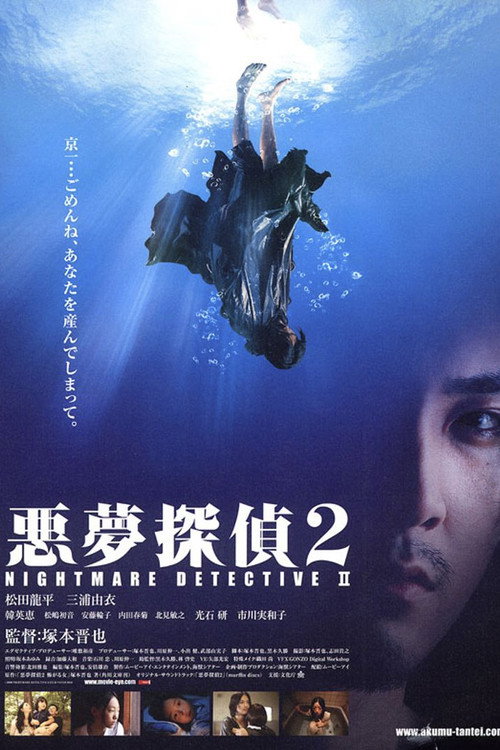 Póster de 悪夢探偵2