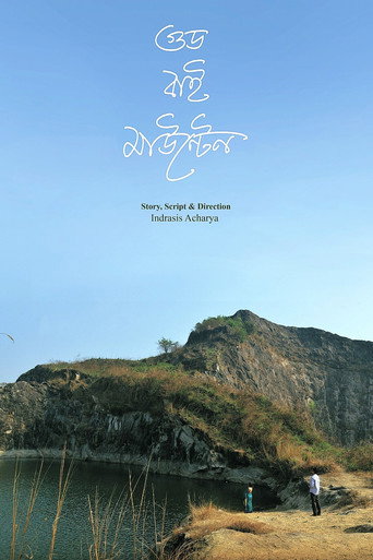 Póster de গুড বাই মাউন্টেন