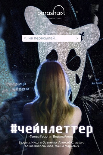 Póster de #чейнлеттер