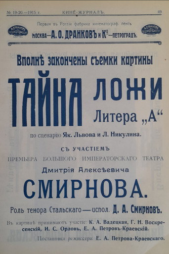 Póster de Тайна ложи литер “А”