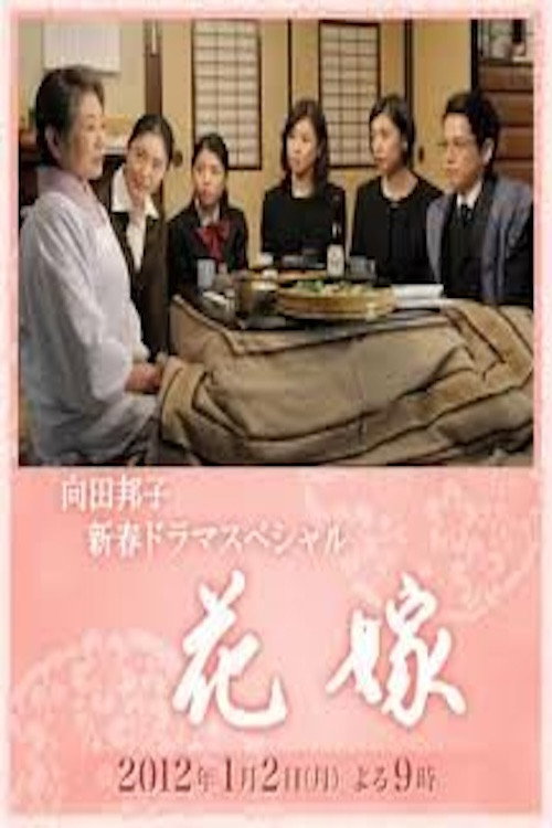Póster de 花嫁