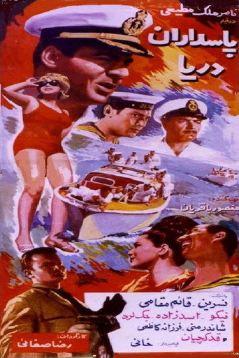 Póster de پاسداران دریا