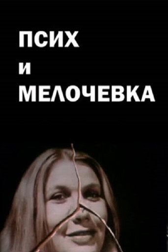 Póster de Псих и мелочевка