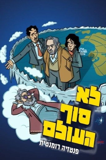 Póster de לא סוף העולם