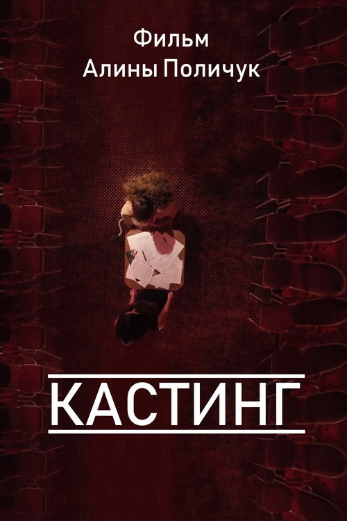 Póster de Кастинг