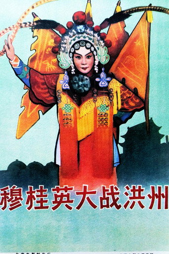 Póster de 穆桂英大战洪州