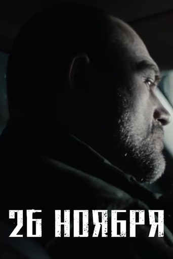 Póster de 26 ноября