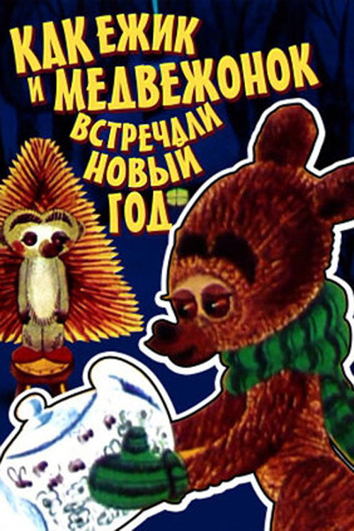Póster de Как Ёжик и Медвежонок встречали новый год