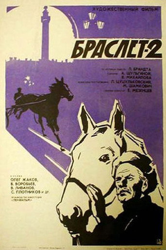 Póster de Браслет-2