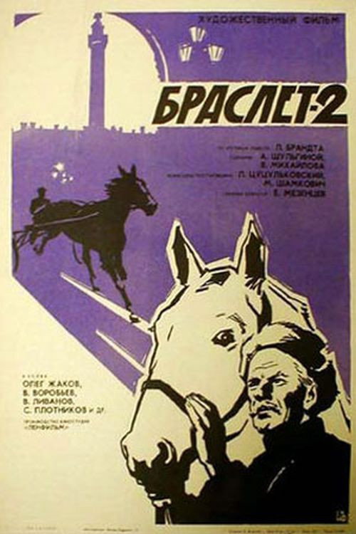Póster de Браслет-2