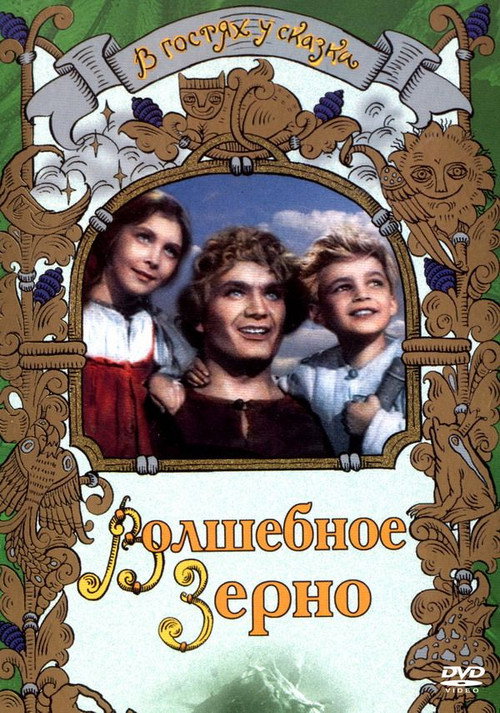 Póster de Волшебное зерно