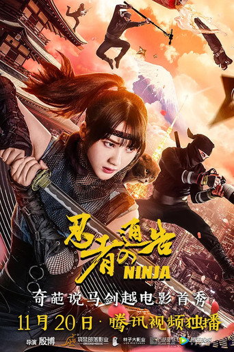 Póster de 忍者通告