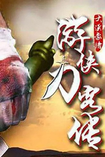 Póster de 游侠刀客传