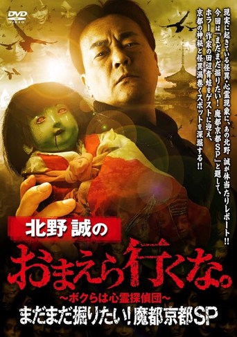 Póster de 北野誠のおまえら行くな。まだまだ掘りたい！魔都京都SP