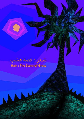 Póster de شعر: قصة عشب