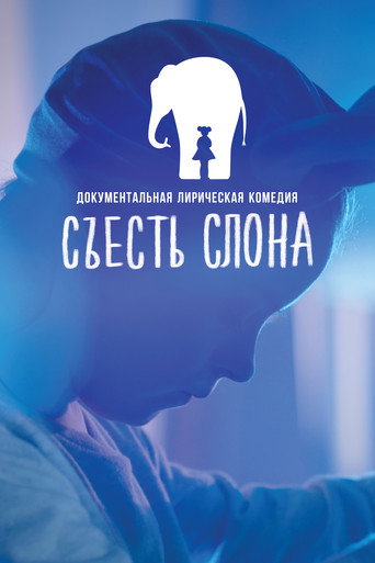 Póster de Съесть Слона
