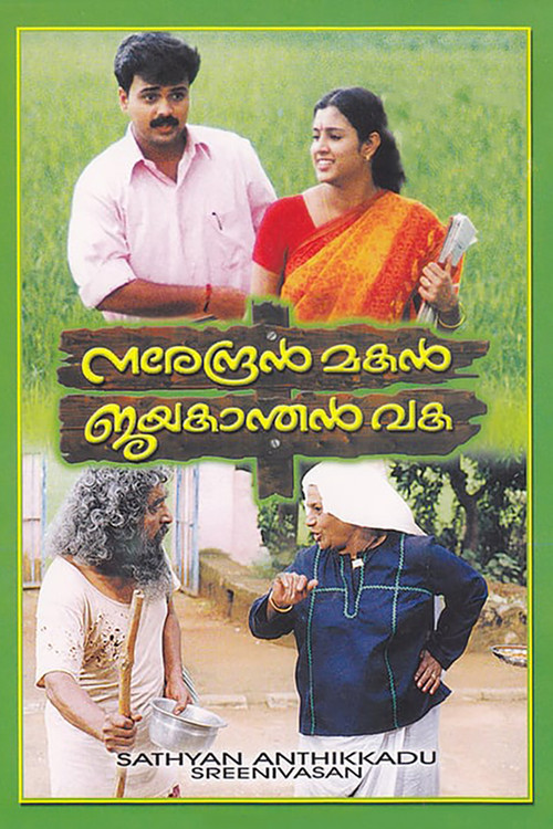 Póster de നരേന്ദ്രൻ മകൻ ജയകാന്തൻ വക