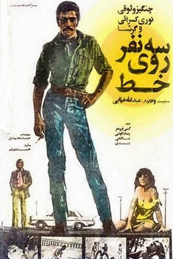 Póster de سه نفر روی خط