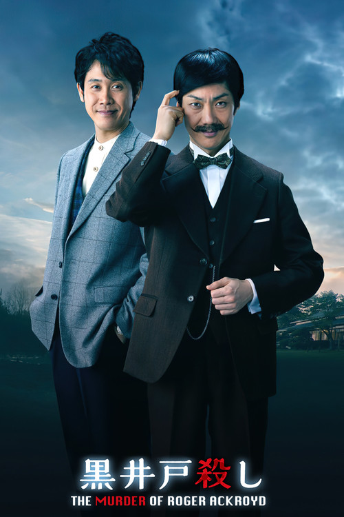 Póster de 黒井戸殺し
