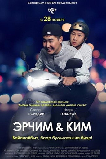 Póster de Эрчим уонна Ким