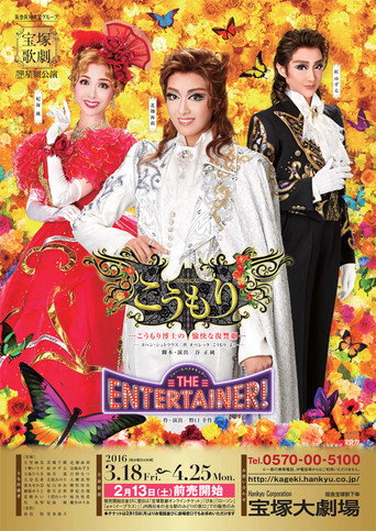 Póster de こうもり / THE ENTERTAINER!