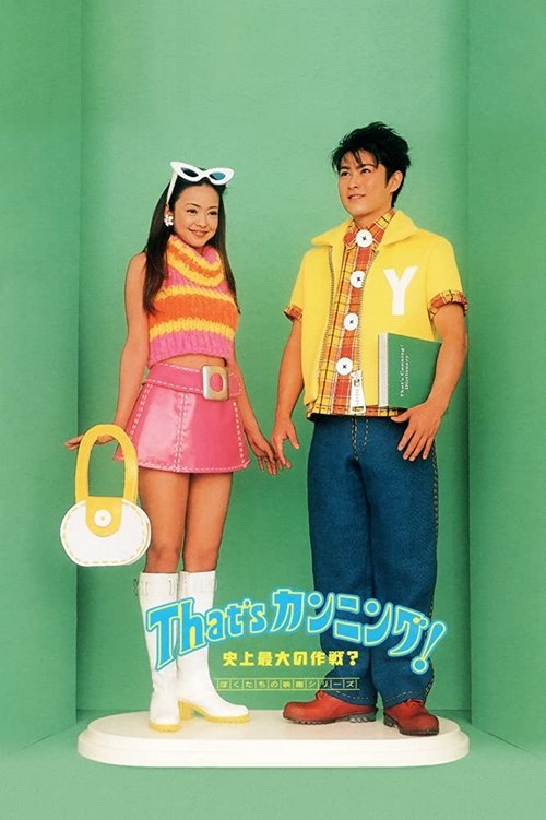 Póster de That's カンニング! 史上最大の作戦?