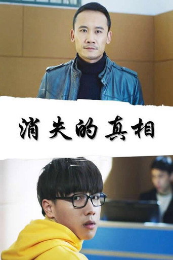 Póster de 消失的真相