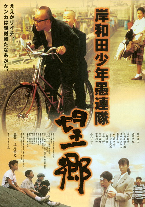 Póster de 岸和田少年愚連隊・望郷