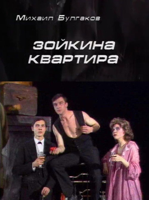 Póster de Зойкина квартира