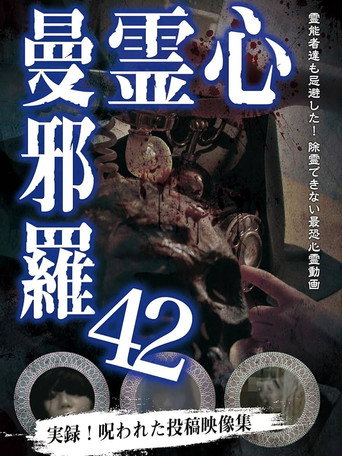 Póster de 心霊曼邪羅42