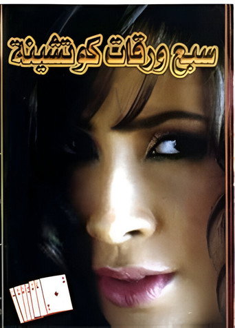 Póster de سبع ورقات كوتشينة