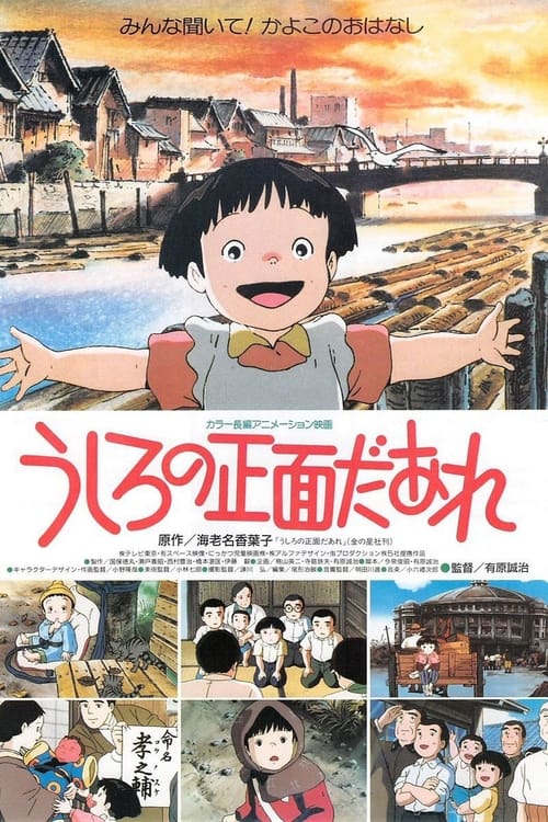Póster de うしろの正面だあれ