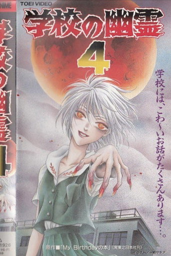 Póster de 学校の幽霊4