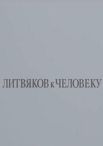 Póster de Литвяков к человеку