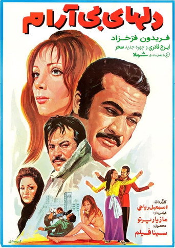Póster de دل‌های بی‌آرام